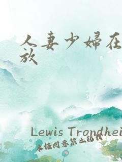 人妻少妇在线播放