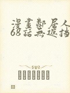 漫画邻居人妻第68话无遮挡