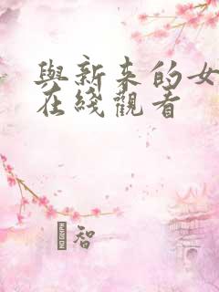 与新来的女邻居在线观看