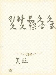 91精品久久久久久综合五月天