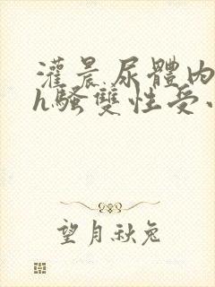 灌晨尿体内s尿h骚双性受小啊