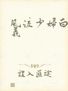 风流少妇白洁高义