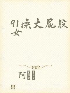 91操大屁股熟女