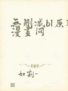 无删减bl原耽漫画网