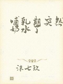 哺乳期突然没有奶水了