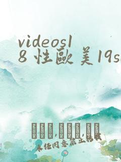 videos18 性欧美19sexo99
