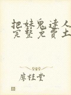 把妹鬼达人漫画完整免费土豪漫画