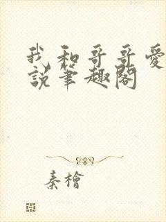 我和哥哥爱爱小说笔趣阁