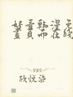 好看韩漫免费漫画页面在线看