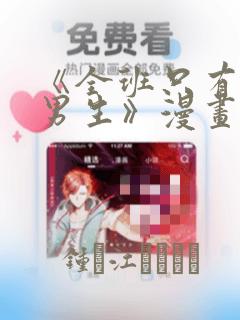 《全班只有一个男生》漫画观看