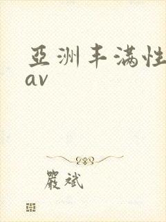 亚洲丰满性熟妇av