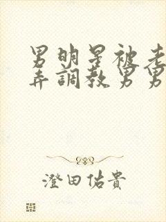 男明星被老板玩弄调教男男