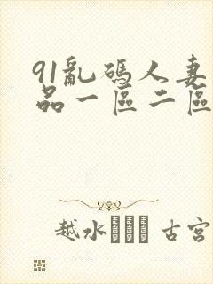 91乱码人妻精品一区二区