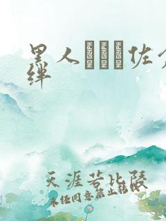 黑人レイプ佐仓绊