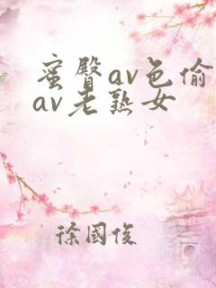 蜜臀av色偷偷av老熟女