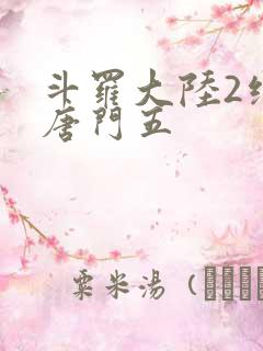 斗罗大陆2绝世唐门五