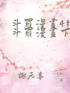 斗罗漫画4终极斗罗漫画下拉式