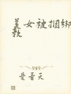 美女被捆绑加调教
