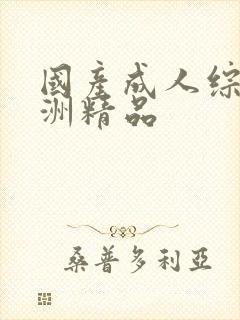 国产成人综合亚洲精品