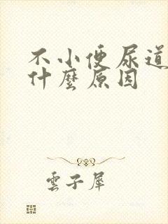 不小便尿道刺痛什么原因