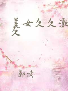 美女久久激情久久