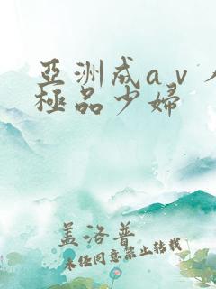 亚洲成aⅴ人片极品少妇