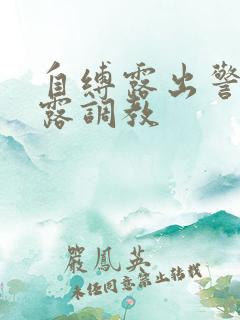 自缚露出警花暴露调教