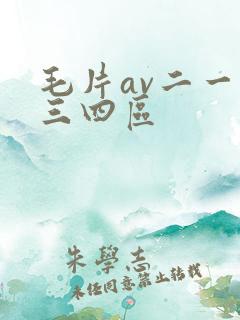 毛片av二一二三四区