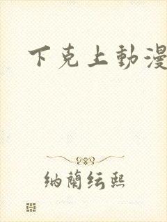 下克上动漫番剧