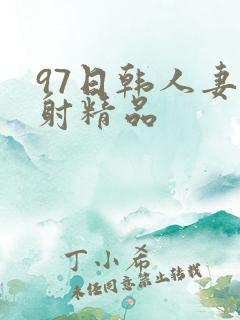 97日韩人妻颜射精品