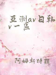 亚洲av日韩av一区