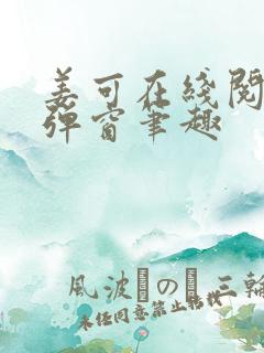 姜可在线阅读无弹窗笔趣