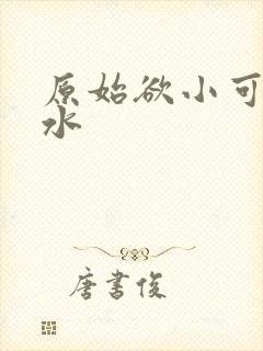 原始欲小可的奶水