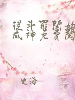 从斗罗开始逆天成神免费阅读全文