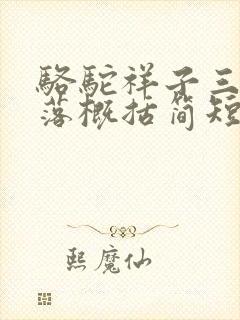 骆驼祥子三起三落概括简短