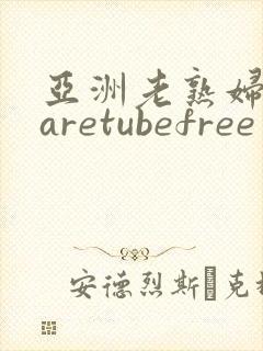 亚洲老熟妇mtaretubefree