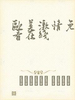 欧美激情免费观看在线