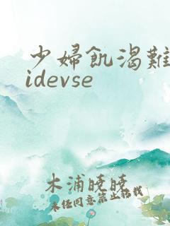 少妇饥渴难耐videvse