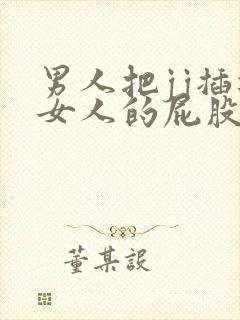 男人把jj插进女人的屁股