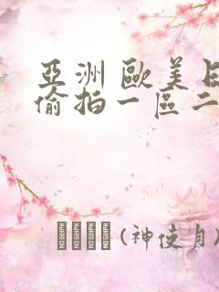 亚洲 欧美日韩偷拍一区二区