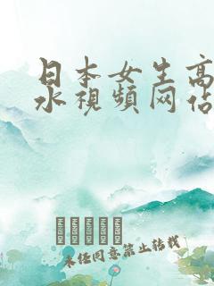 日本女生高潮喷水视频网站