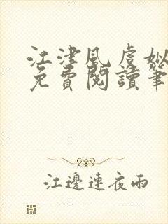 江津风虞姒小说免费阅读笔趣阁