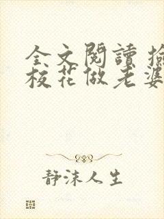 全文阅读 捡个校花做老婆