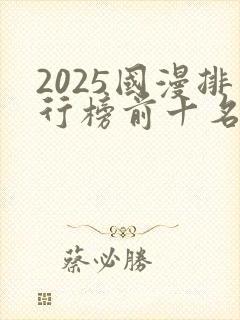 2025国漫排行榜前十名