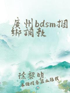 广州bdsm捆绑调教