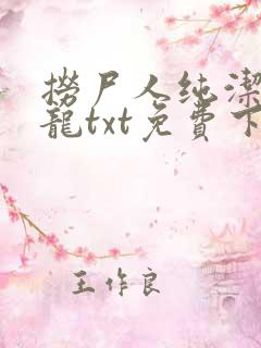捞尸人纯洁滴小龙txt免费下载