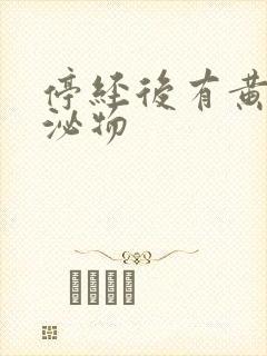 停经后有黄色分泌物