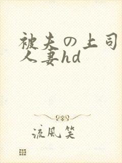 被夫の上司侵犯人妻hd