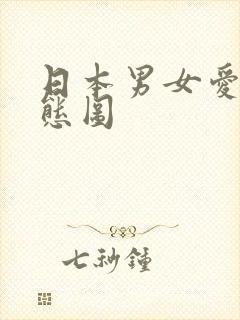 日本男女爱爱动态图