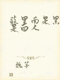 苏里南是黑人还是白人